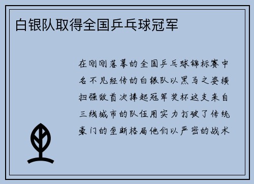 白银队取得全国乒乓球冠军