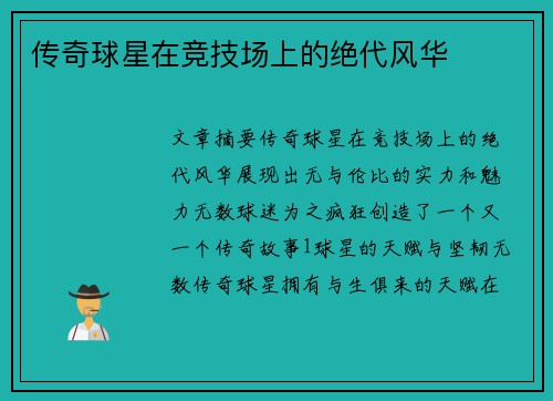 传奇球星在竞技场上的绝代风华