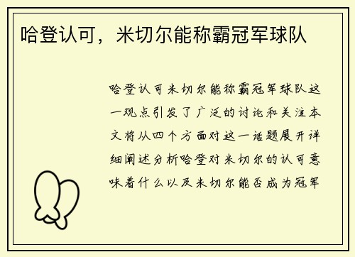 哈登认可，米切尔能称霸冠军球队